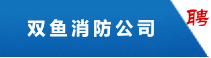 珠海市雙魚消防器材有限公司
